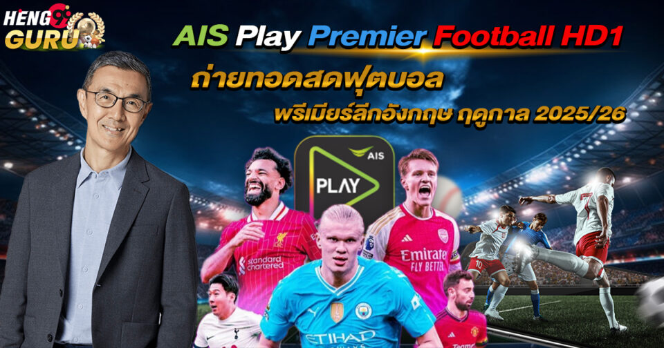 AIS Play Premier Football HD1-"ball"