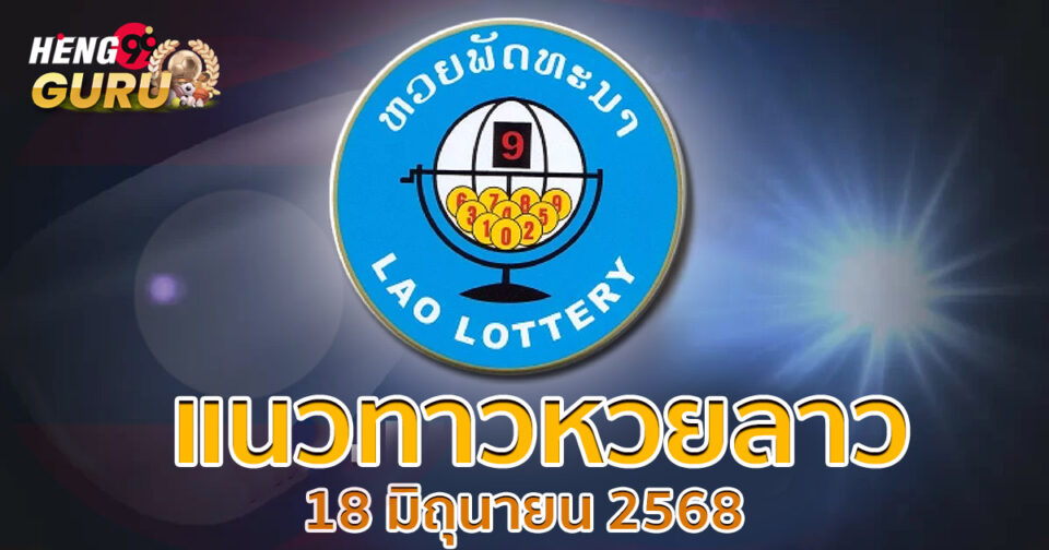 หวยลาวแม่นๆวันนี้-"lottery"