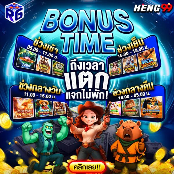 รูปภาพช่วงเวลาโบนัสไทม์RG SLOTของ heng99