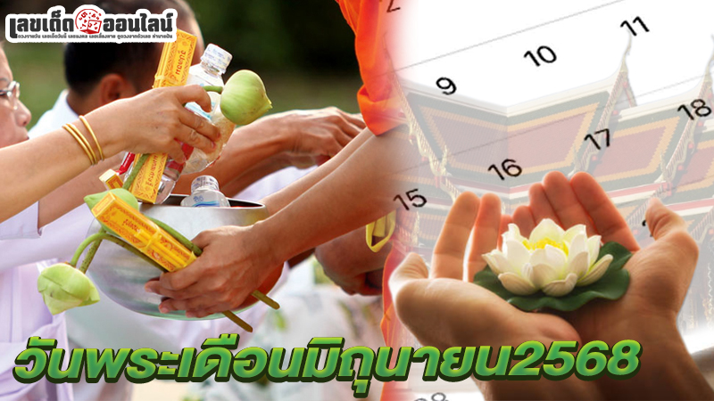 รูปภาพปฏิทิน วันพระเดือนมิถุนายน2568 ของ lekdedonline