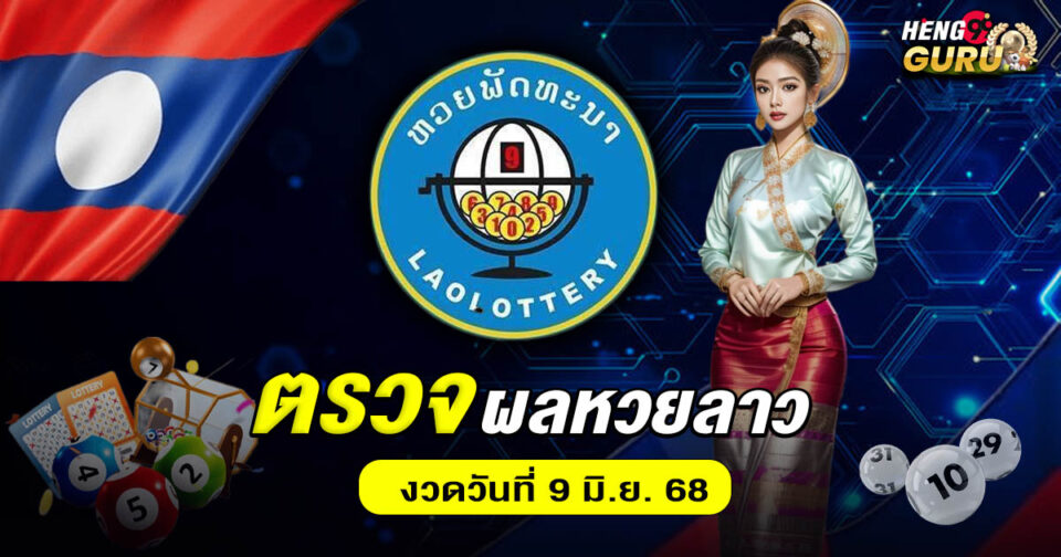 ตรวจผลหวยลาว -"Check Lao lottery results"