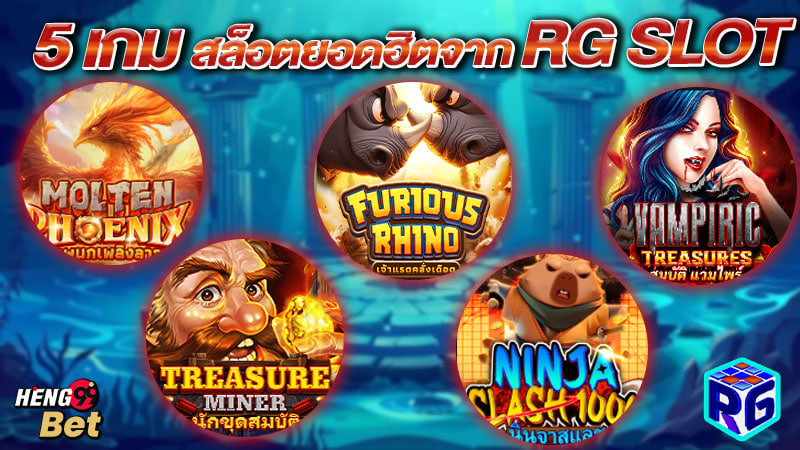 รูปภาพ5 เกมสล็อตยอดฮิตของ heng99