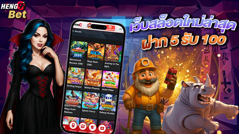 รูปภาพเว็บสล็อตใหม่ล่าสุด ฝาก 5 รับ 100 ของ heng99