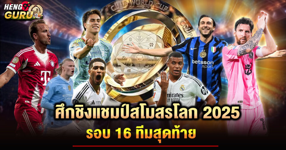 ชิงแชมป์สโมสรโลก 16 ทีมสุดท้าย-"FIFA Club World Cup Round of 16"
