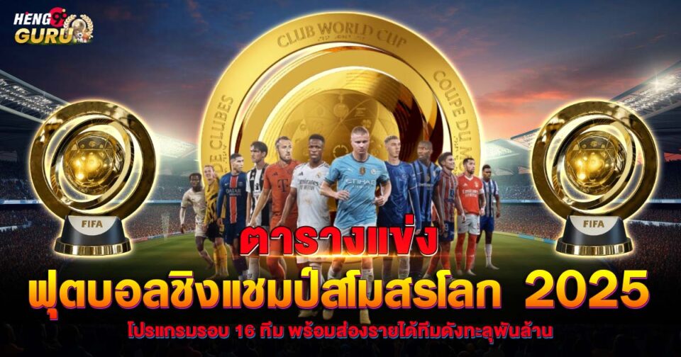ตารางแข่งฟุตบอลชิงแชมป์สโมสรโลก-"FIFA Club World Cup schedule"