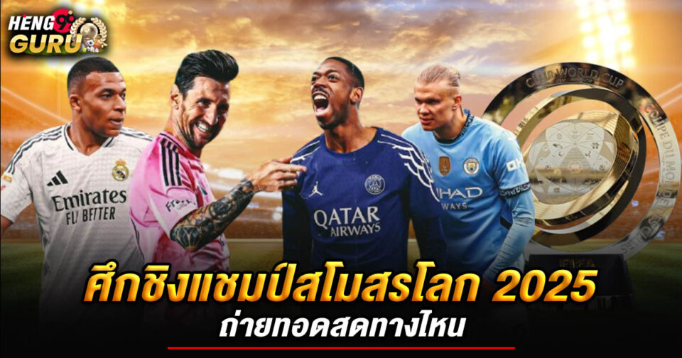 บอลชิงแชมป์สโมสรโลก-"FIFA Club World Cup"