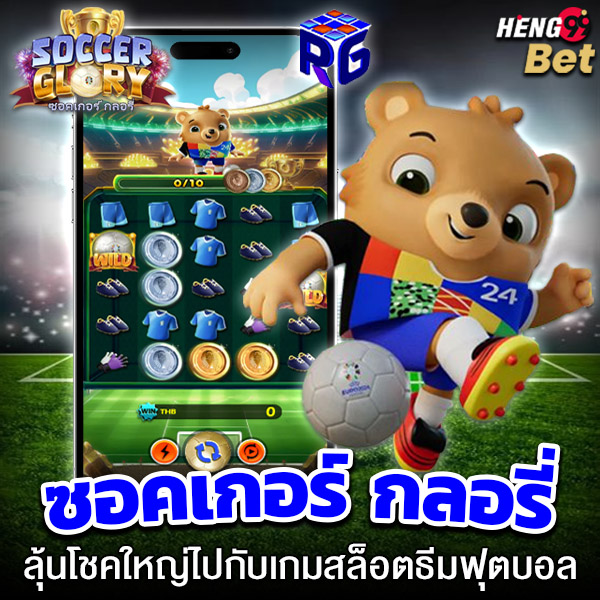 รูปภาพลุ้นโชคใหญ่กับสล็อตธีมฟุตบอลที่นี่ g2gbet168 ของ heng99