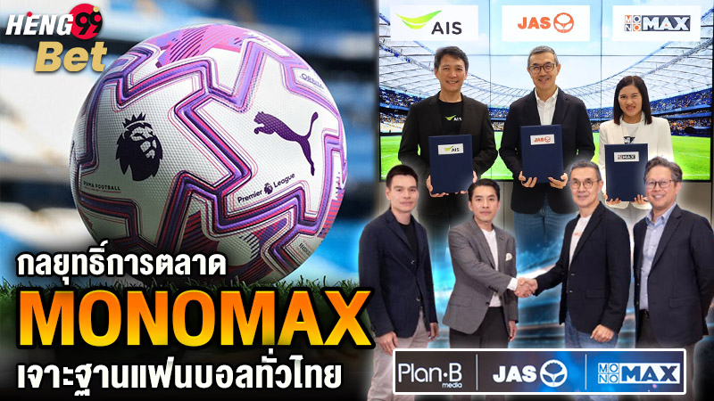 รูปภาพกลยุทธิ์เพื่อเจาะฐานแฟนบอลของ heng99