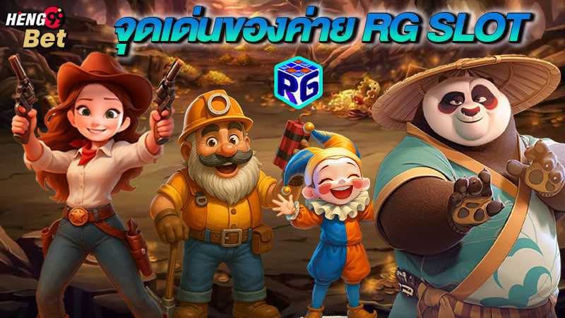 รูปภาพจุดเด่นของค่าย RG SLOTของ heng99