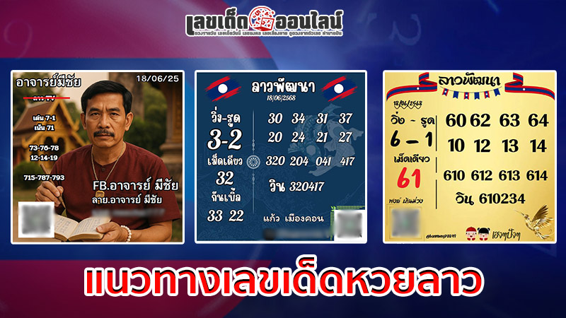 รูปภาพแนวทางเลขเด็ดหวยลาวของ lekdedonline
