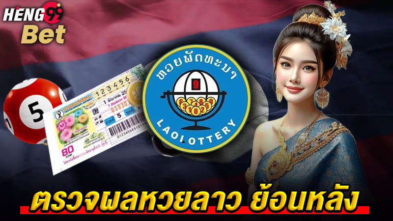 รูปภาพตรวจผลหวยลาวย้อนหลังของ heng99