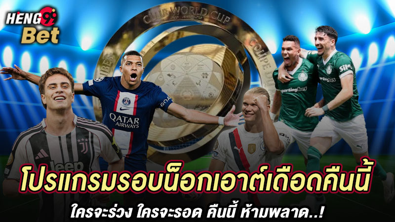 รูปภาพโปรแกรมบอลรอบน็อกเอ็าต์คืนนี้ของ heng99