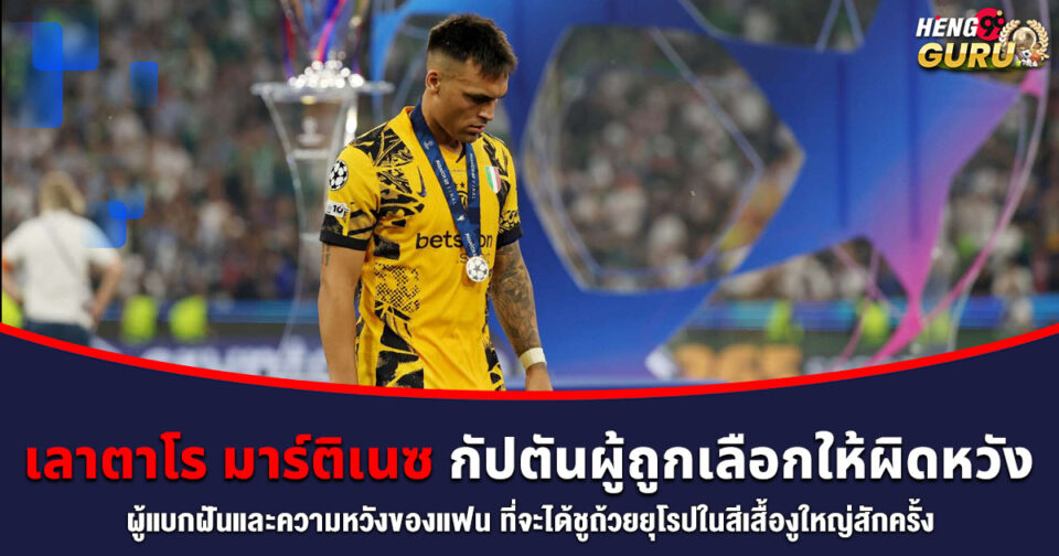 เลาตาโร มาร์ติเนซ -"Lautaro Martínez"