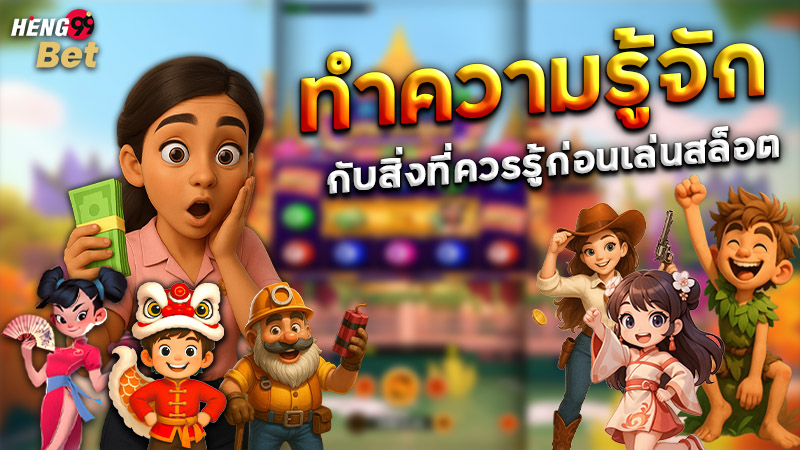 รูปภาพทำความรู้จักกับสิ่งที่ควรรู้ก่อนเล่นสล็อตของ heng99