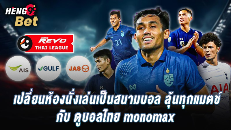 รูปภาพลุ้นทุกแมตช์กับดูบอลไทย mono maxของ heng99