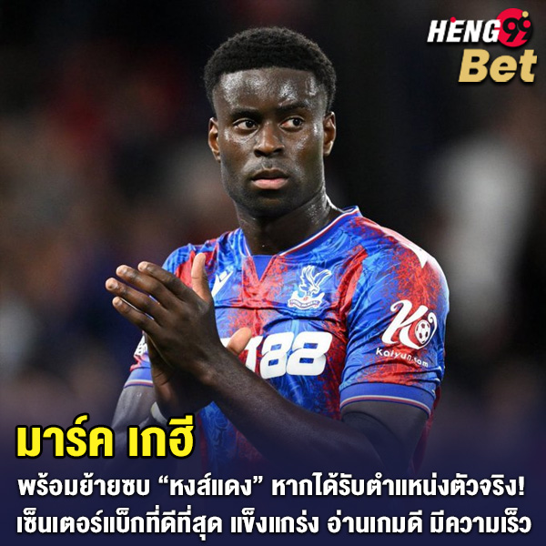 รูปภาพ มาร์ค เกฮี เซ็นเตอร์แบ็กจากครัสตัล พาเลซของ heng99