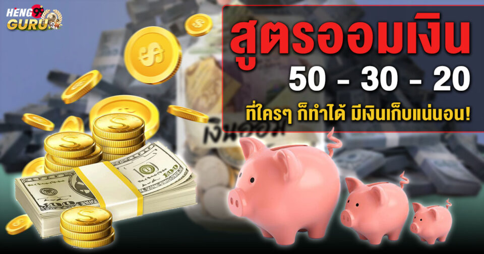 สูตรออมเงิน -"Money saving formula"