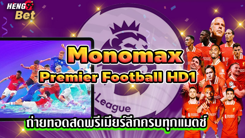 รูปภาพMonoMax Premier Football HD1 ถ่ายทอดฟุตบอลของ heng99