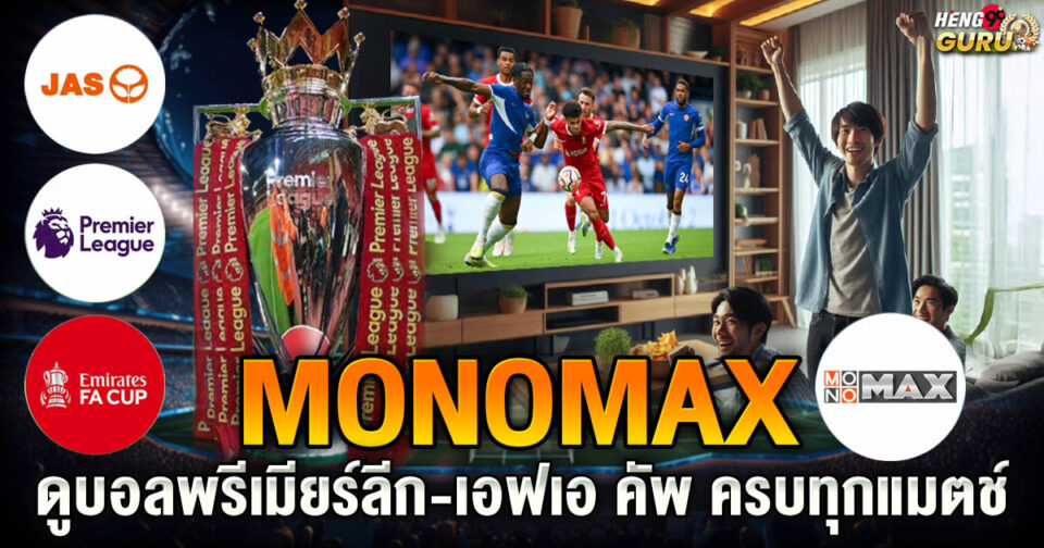 Monomax ดูบอล -"Monomax watch football"