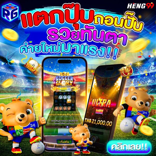รูปภาพสล็อตค่ายใหม่แตกง่ายของ heng99
