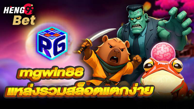 รูปภาพ mgwin88 แหล่งรวมสล็อตแตกง่ายของ heng99