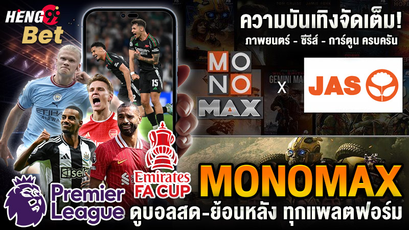 รูปภาพMonomax ดูบอลพรีเมียรลีก-เอฟเอคัพของ heng99