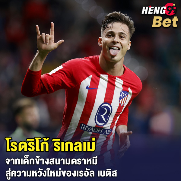 รูปภาพ โรดริโก้ ริเกลเม่ ปีกซ้ายแอตเลติโก มาดริดของ heng99