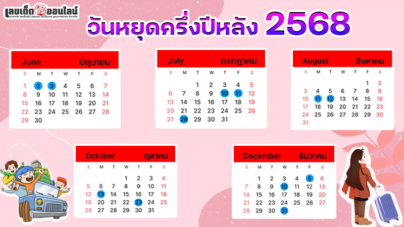 รูปภาพวันหยุดครึ่งปีหลัง 2568ของ lekdedonline 