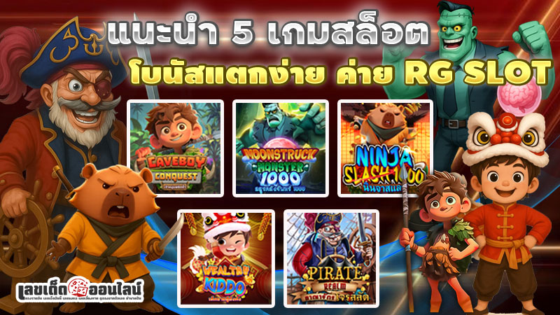 รูปภาพแนะนำ5เกมค่ายRG SLOTเล่นง่ายของ lekdedonline