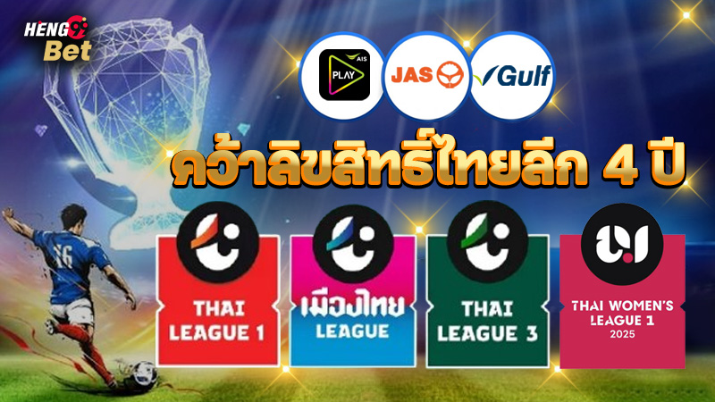 รูปภาพ AIS–GULF–JAS ถ่ายทอดสดบอลไทยลีก2025-26 ของ heng99