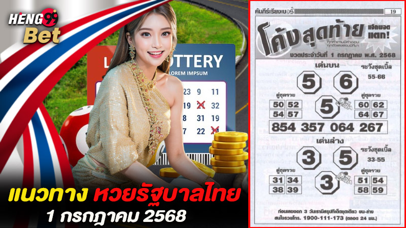 รูปภาพเลขเด็ดโค้งสุดท้ายของ heng99