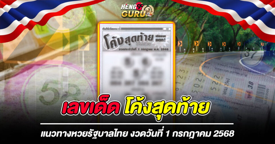 เลขเด็ดงวดนี้โค้งสุดท้าย-"The last lucky numbers for this draw"