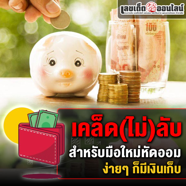 รูปภาพเคล็ดลับออมเงินของ lekdedonline