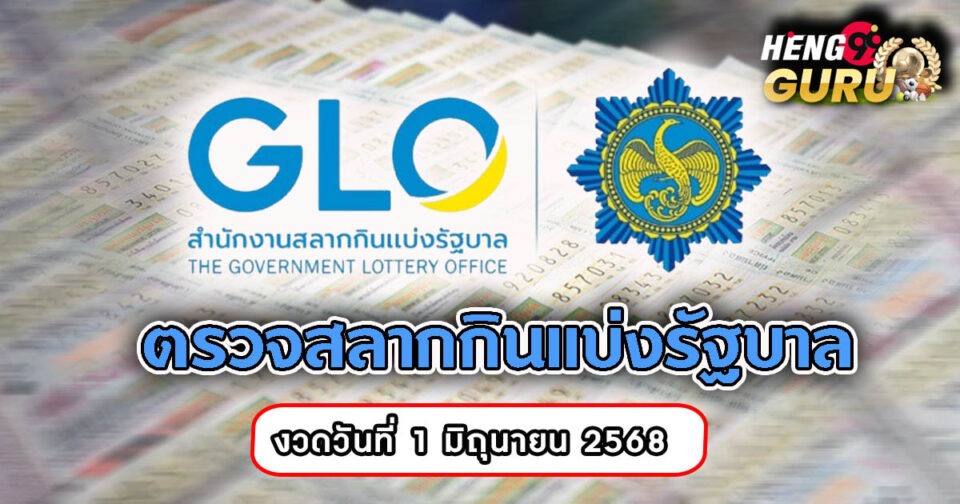 รูปภาพตรวจ ผลหวยงวดนี้ 1 มิ.ย. 68 ของ lekdedonline