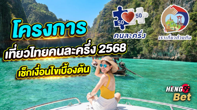 รูปภาพเที่ยวไทยคนละครึ่ง 2568 เช็กเงื่อนไขเบื้องต้นของ heng99