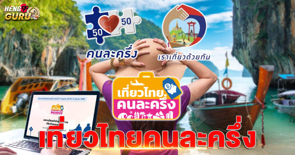 เที่ยวไทยคนละครึ่ง-"Travel to Thailand for half each person"