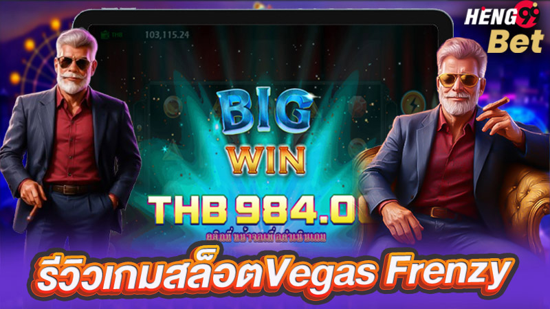 รูปภาพรีวิวเกมสล็อตVegas Frenzyของ heng99