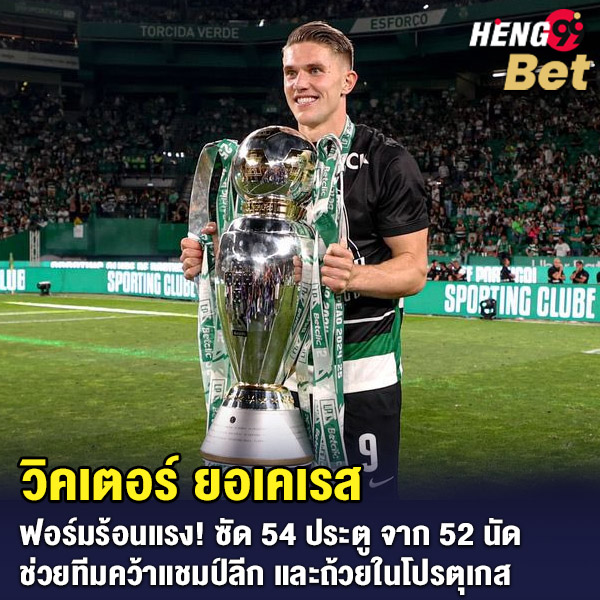 รูปภาพ วิคเตอร์ ยอเคเรส กองหน้าของสปอร์ติ้ง ลิสบอนของ heng99