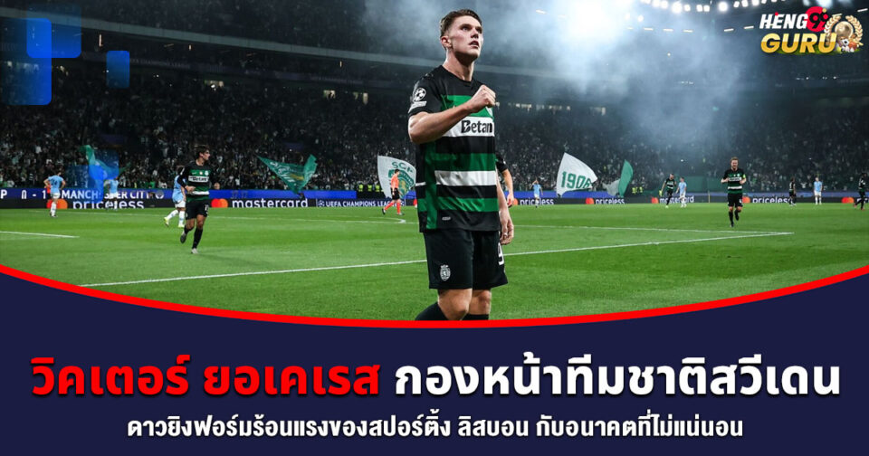 วิคเตอร์ ยอเคเรส -"Viktor Gyokeres"