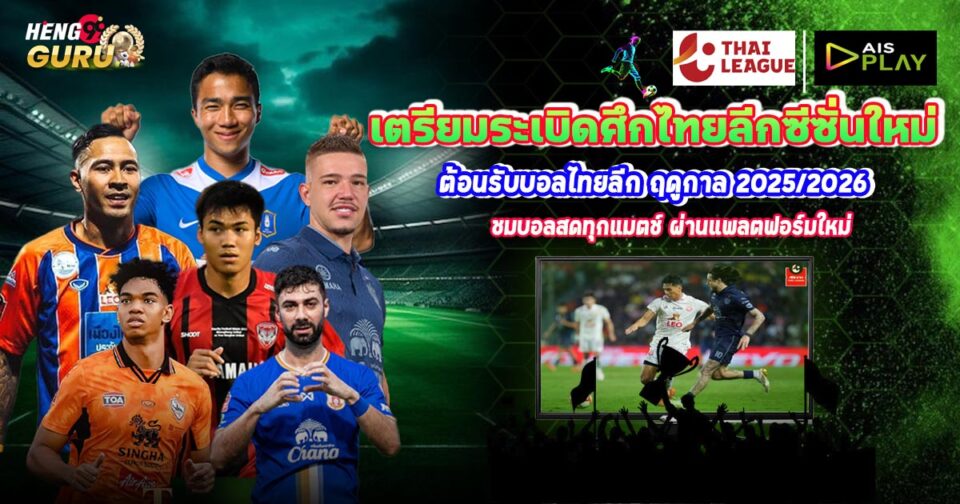 ดูบอลไทย AIS Play-"ball"