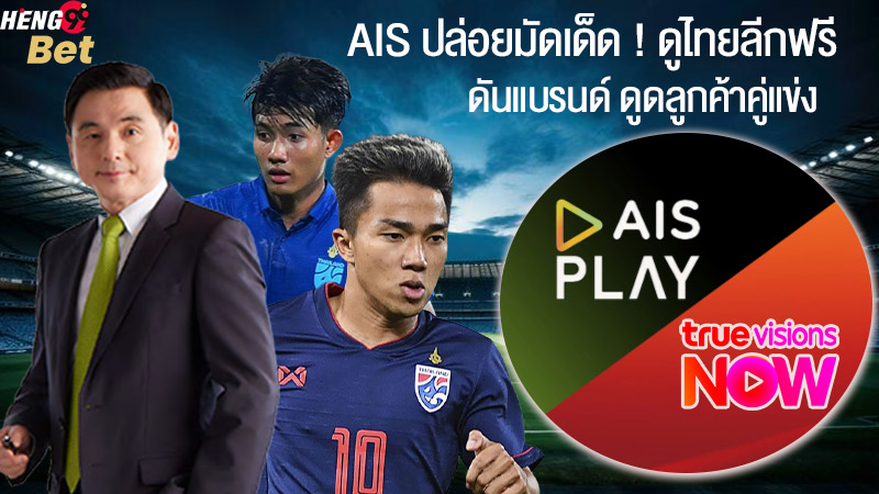 รูปภาพAIS ปล่อยมัดเด็ด ! ดูไทยลีกฟรีของ heng99