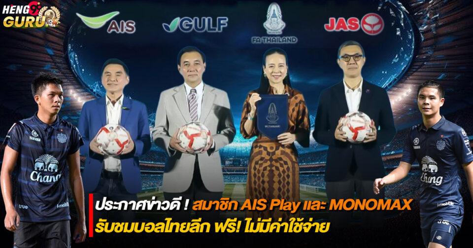 ดูบอลไทย ais-"Watch Thai football AIS"