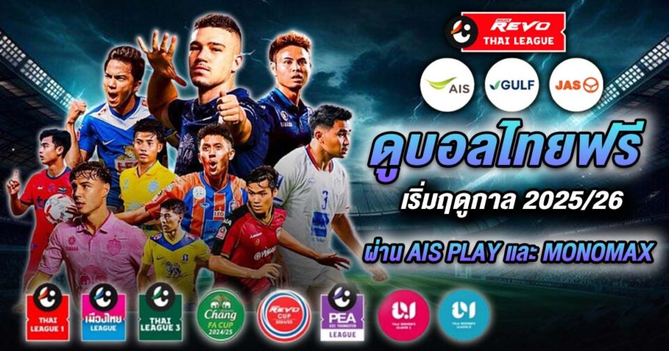 ดูบอลไทยฟรี - "football"