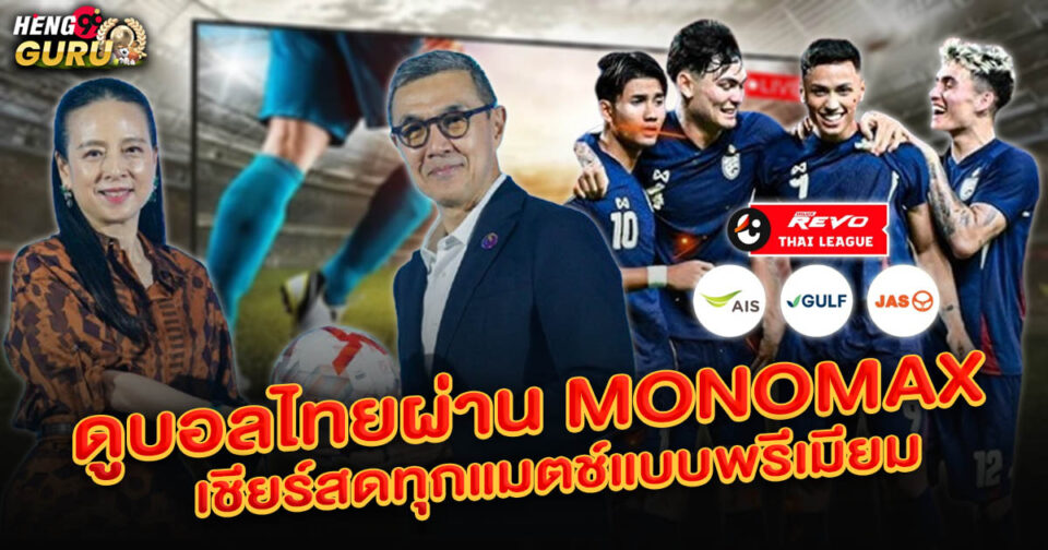 ดูบอลไทย mono max - "football"