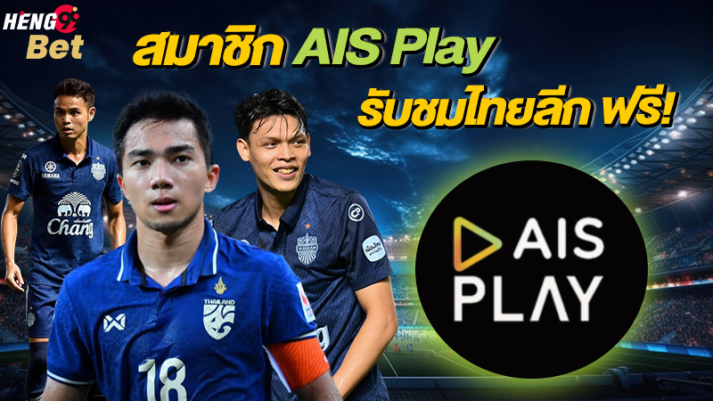 รูปภาพAIS Play รับชมไทยลีก ฟรี!ของ heng99