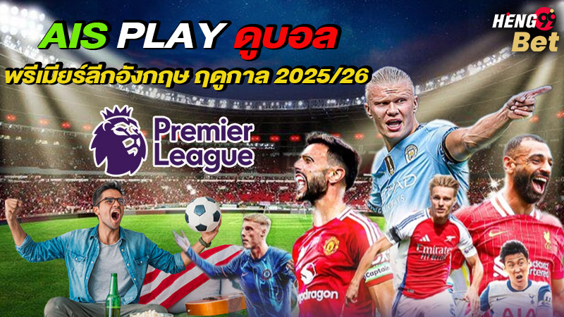 รูปภาพais play ดูบอล พรีเมียร์ลีกอังกฤษของ heng99