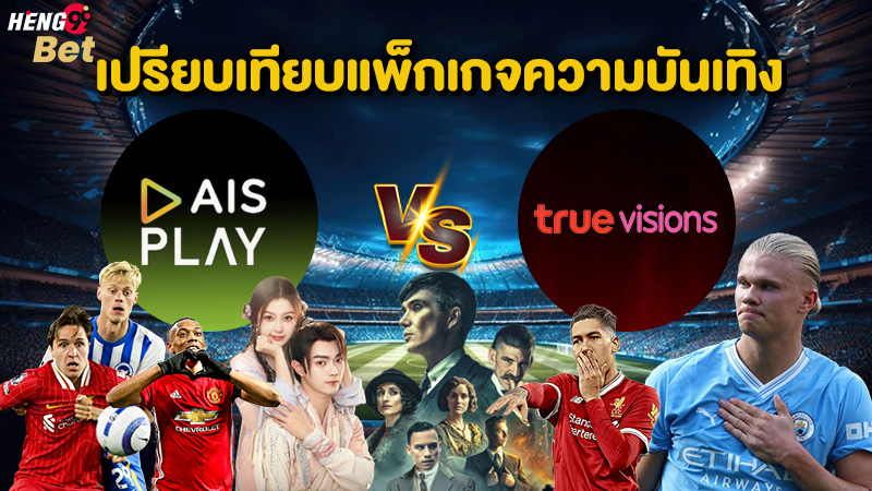 รูปภาพAIS PLAY vs TrueVisions NOWของ heng99