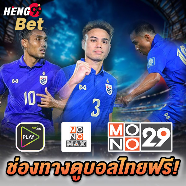 รูปภาพช่องทางดูบอลไทยฟรี!ของ heng99