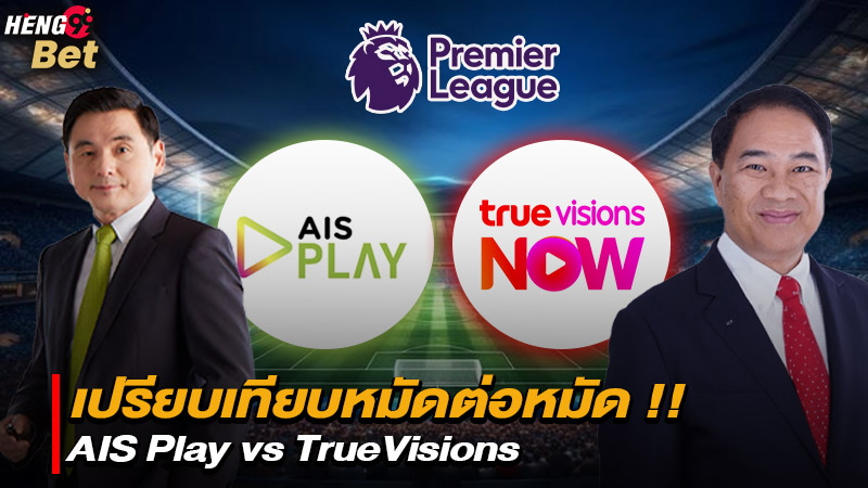 รูปภาพaAIS Play vs TrueVisionsของ heng99