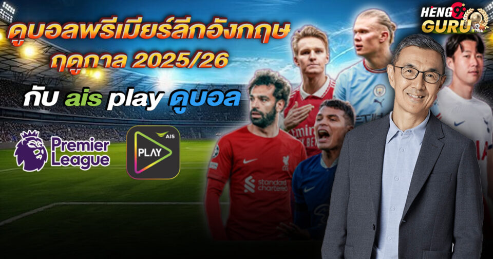 ais play ดูบอล-"ais play watch football"